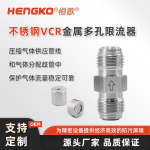 高純度多孔金屬限流器_氣體高流量過(guò)濾器100%氦氣測(cè)試